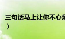 三句话马上让你不心烦（心理压力大怎么缓解）