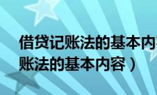 借贷记账法的基本内容通常包括( )（借贷记账法的基本内容）