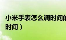 小米手表怎么调时间的教程（小米手表怎么调时间）