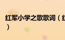 红军小学之歌歌词（红军小学红军娃完整歌词）