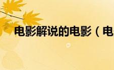 电影解说的电影（电影解说谁比较出名）