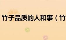 竹子品质的人和事（竹子的品质描写哪些人）