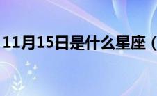 11月15日是什么星座（1月15日是什么星座）