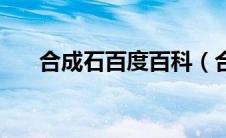 合成石百度百科（合成石是什么材料）