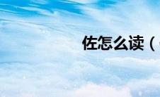 佐怎么读（佑怎么读）