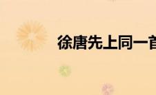 徐唐先上同一首歌（徐唐先）