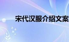 宋代汉服介绍文案（宋代汉服介绍）