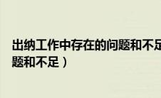 出纳工作中存在的问题和不足怎么写（出纳工作中存在的问题和不足）