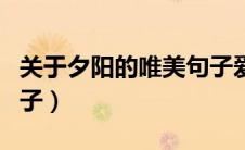 关于夕阳的唯美句子爱情（关于夕阳的唯美句子）
