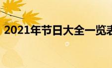 2021年节日大全一览表（2021节日一览表）