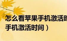 怎么看苹果手机激活时间已过期（怎么看苹果手机激活时间）