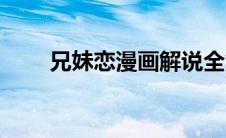 兄妹恋漫画解说全集（兄妹恋漫画）