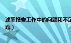 述职报告工作中的问题和不足（述职报告及工作建议存在问题）