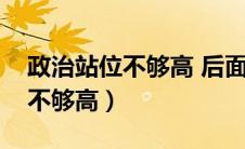 政治站位不够高 后面一句怎么接（政治站位不够高）