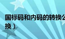 国标码和内码的转换公式（国标码和内码的转换）