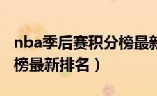 nba季后赛积分榜最新排名（nba季后赛得分榜最新排名）