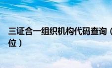 三证合一组织机构代码查询（三证合一组织机构代码是哪几位）