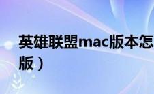 英雄联盟mac版本怎么下载（英雄联盟mac版）