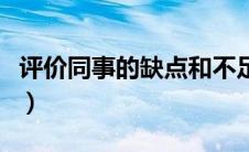 评价同事的缺点和不足（评价同事缺点和不足）