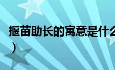 揠苗助长的寓意是什么意思（揠苗助长的寓意）