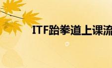 ITF跆拳道上课流程（itf跆拳道）