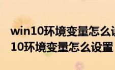 win10环境变量怎么设置多个路径显示（win10环境变量怎么设置）