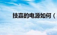 技嘉的电源如何（技嘉电源怎么样）