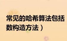常见的哈希算法包括（以下()是常用的哈希函数构造方法）