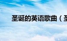 圣诞的英语歌曲（圣诞歌曲英文歌曲）