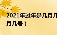 2021年过年是几月几号?（2021年过年是几月几号）
