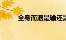 全身而退是输还是赢（全身而退）