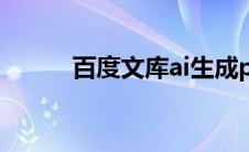 百度文库ai生成ppt（百度文献）