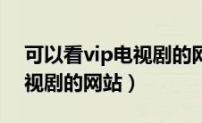 可以看vip电视剧的网站农民（可以看vip电视剧的网站）