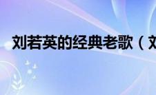 刘若英的经典老歌（刘若英经典歌曲大全）