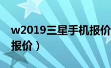 w2019三星手机报价最新（w2019三星手机报价）