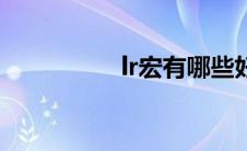 lr宏有哪些好用（lr宏）