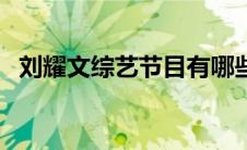刘耀文综艺节目有哪些（刘耀文综艺节目）
