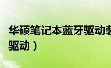 华硕笔记本蓝牙驱动装不上（华硕笔记本蓝牙驱动）