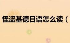 怪盗基德日语怎么读（怪盗基德日语怎么说）