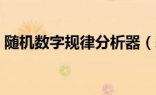 随机数字规律分析器（彩票数字规律分析器）