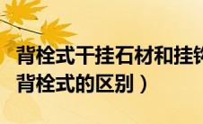 背栓式干挂石材和挂钩式干挂石材（挂钩式和背栓式的区别）
