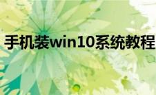 手机装win10系统教程（装win10系统教程）