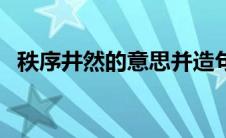 秩序井然的意思并造句（秩序井然的意思）
