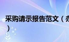 采购请示报告范文（办公用品采购申请单模板）