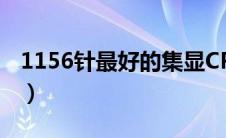 1156针最好的集显CPU（1156针最好的cpu）