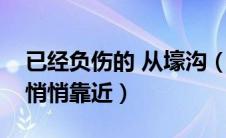 已经负伤的 从壕沟（已经负伤的谁从壕沟里悄悄靠近）