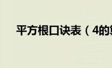 平方根口诀表（4的算术平方根是多少）