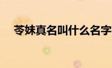 苓妹真名叫什么名字（苓妹真名叫什么）