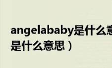 angelababy是什么意思英语（angelababy是什么意思）