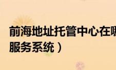 前海地址托管中心在哪个地铁（前海地址托管服务系统）